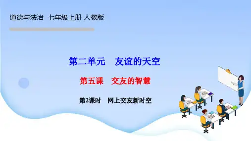 统编版七年级道德与法治上册课件 第二单元 友谊的天空 第五课 交友的智慧 第2课时 网上交友新时空