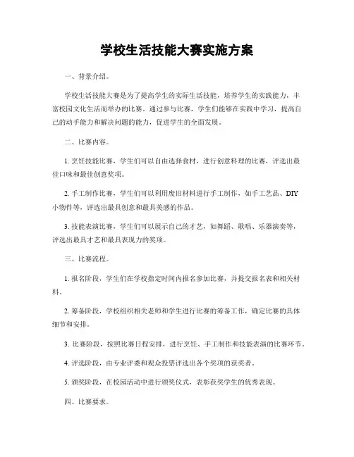 学校生活技能大赛实施方案