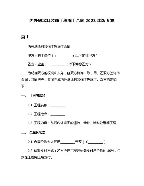 内外墙涂料装饰工程施工合同2023年版5篇