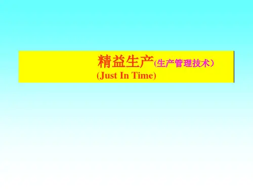 精益生产JTI培训讲义