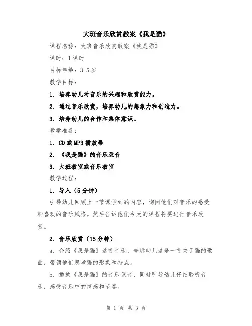 大班音乐欣赏教案《我是猫》