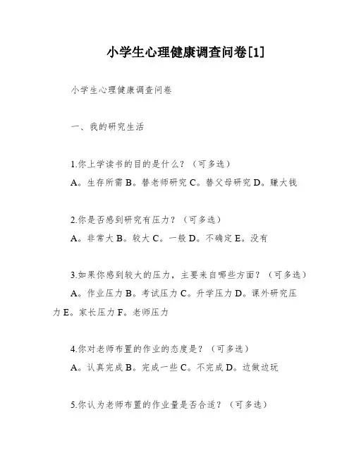 小学生心理健康调查问卷[1]