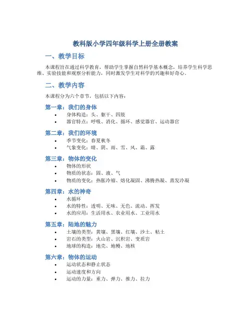 教科版小学四年级科学上册全册教案