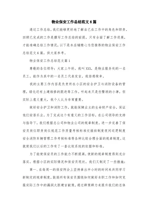 物业保安工作总结范文6篇