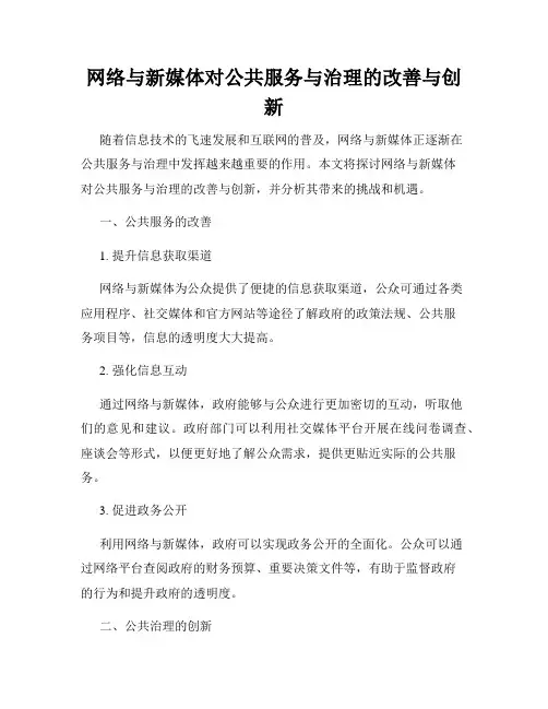 网络与新媒体对公共服务与治理的改善与创新