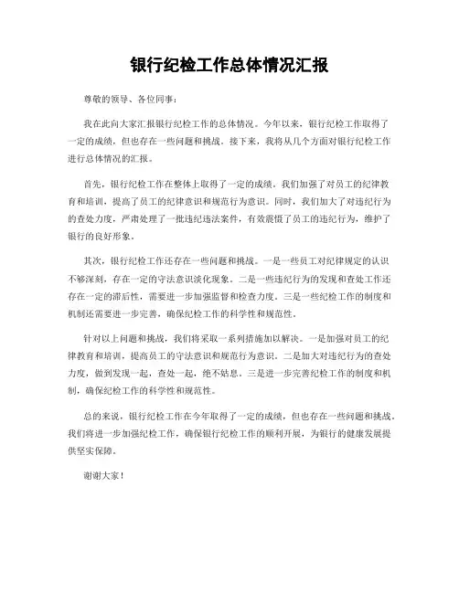 银行纪检工作总体情况汇报