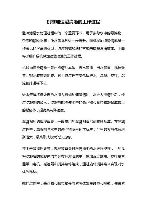 机械加速澄清池的工作过程