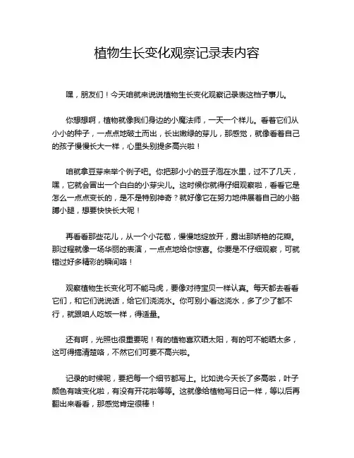 植物生长变化观察记录表内容