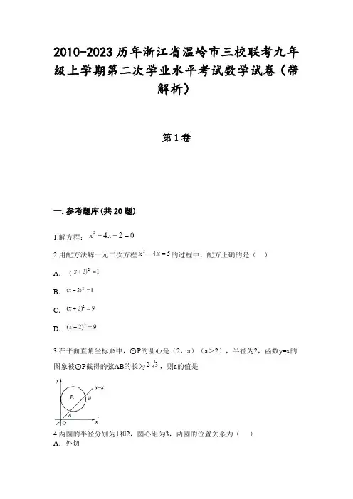 2010-2023历年浙江省温岭市三校联考九年级上学期第二次学业水平考试数学试卷(带解析)