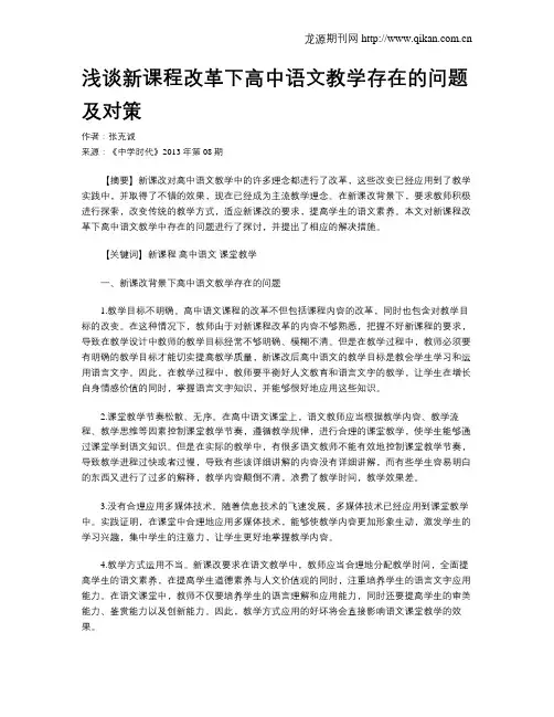 浅谈新课程改革下高中语文教学存在的问题及对策
