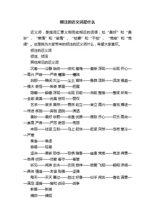 倾注的近义词是什么
