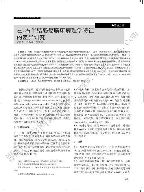 左、右半结肠癌临床病理学特征的差异研究