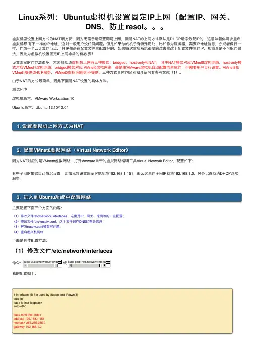 Linux系列：Ubuntu虚拟机设置固定IP上网（配置IP、网关、DNS、防止resol。。。