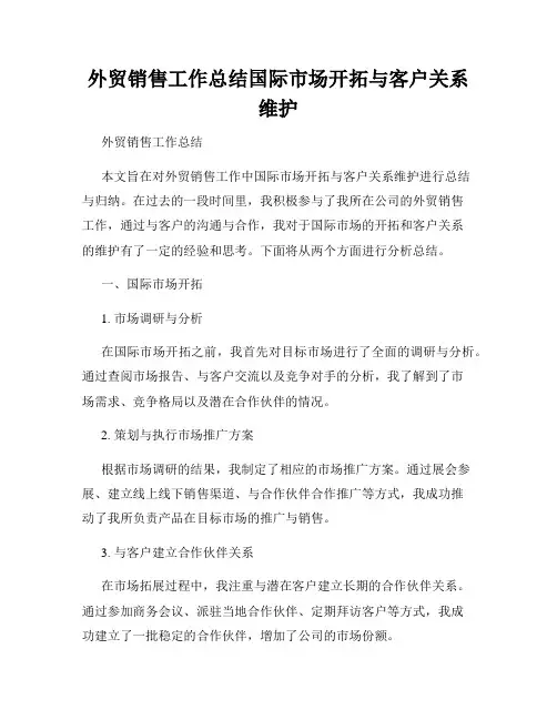 外贸销售工作总结国际市场开拓与客户关系维护