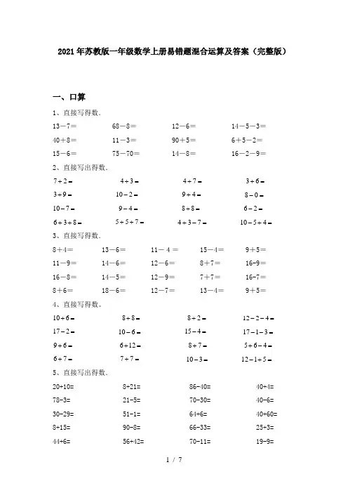 2021年苏教版一年级数学上册易错题混合运算及答案(完整版)