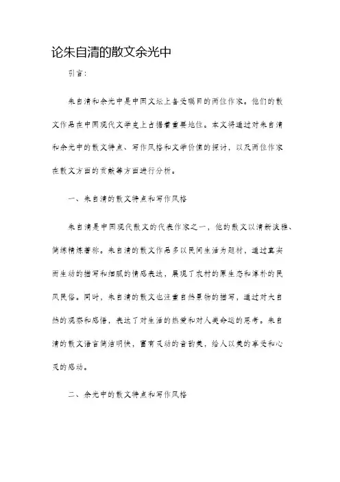 论朱自清的散文余光中