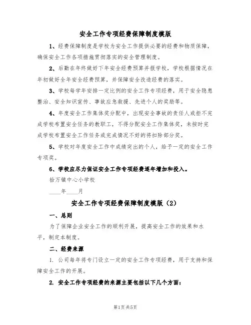安全工作专项经费保障制度模版(3篇)
