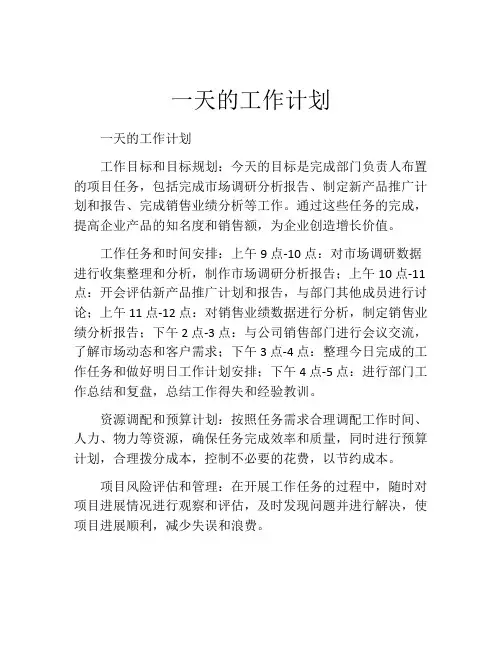 一天的工作计划(精选10篇)