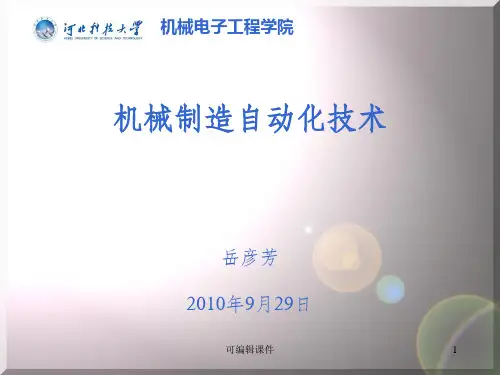 机械制造自动化PPT课件