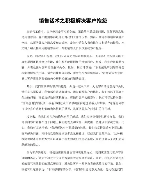 销售话术之积极解决客户抱怨