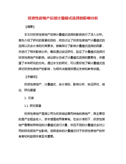 投资性房地产后续计量模式选择的影响分析