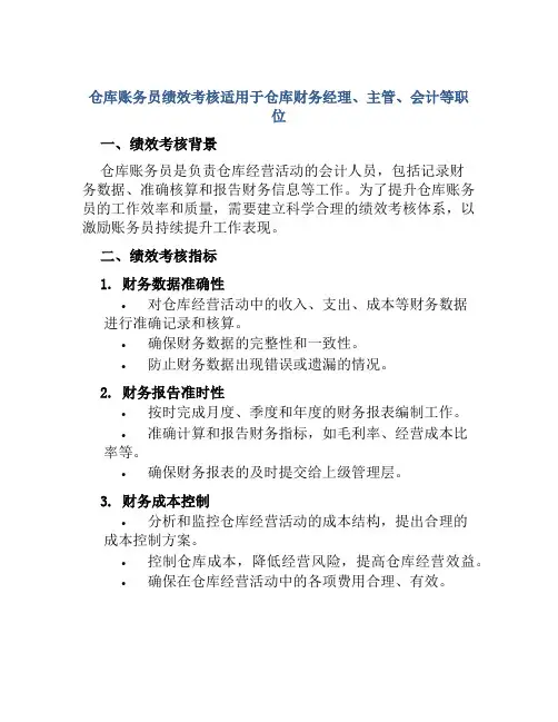 仓库账务员绩效考核适用于仓库财务经理、主管、会计等职位