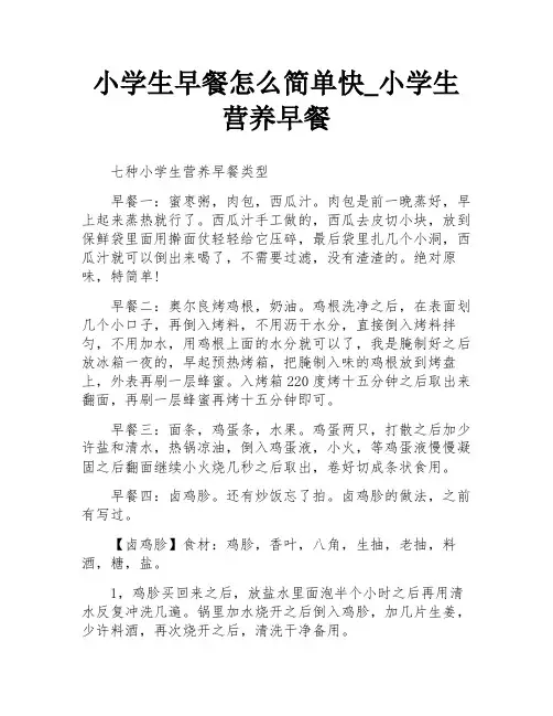 小学生早餐怎么简单快_小学生营养早餐