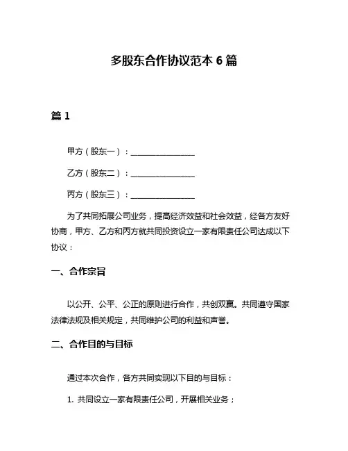 多股东合作协议范本6篇