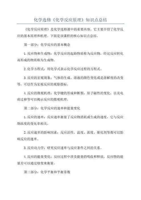 化学选修《化学反应原理》知识点总结