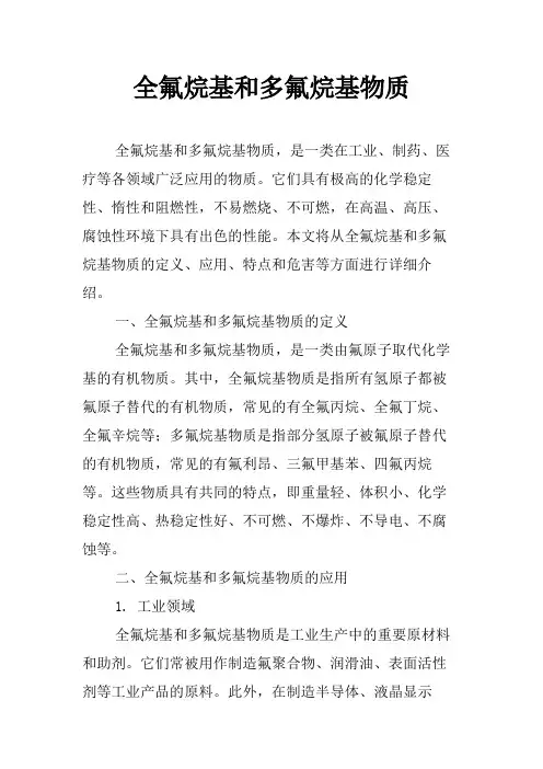 全氟烷基和多氟烷基物质