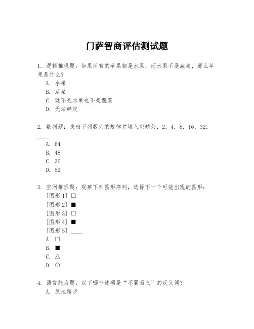门萨智商评估测试题