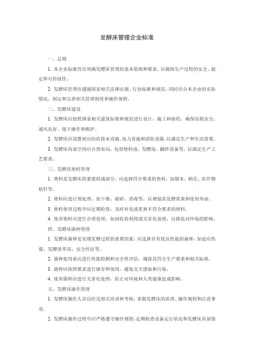 发酵床管理企业标准