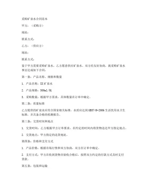 采购矿泉水合同范本