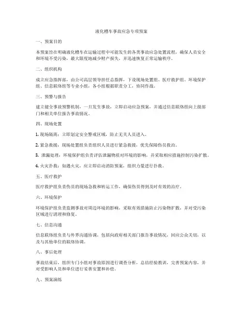 液化槽车事故应急专项预案