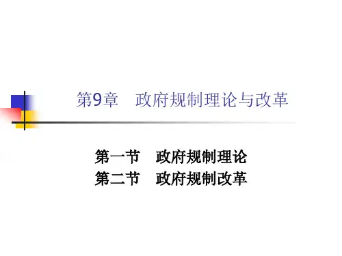产业经济学第9章  政府规制理论与改革