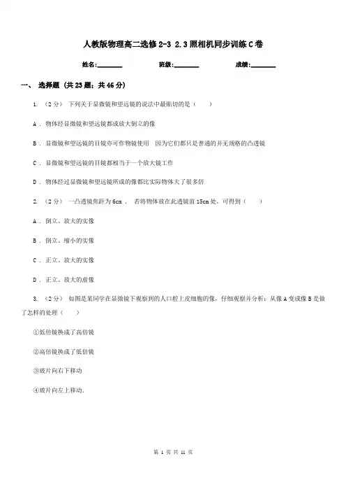 人教版物理高二选修2-3 2.3照相机同步训练C卷