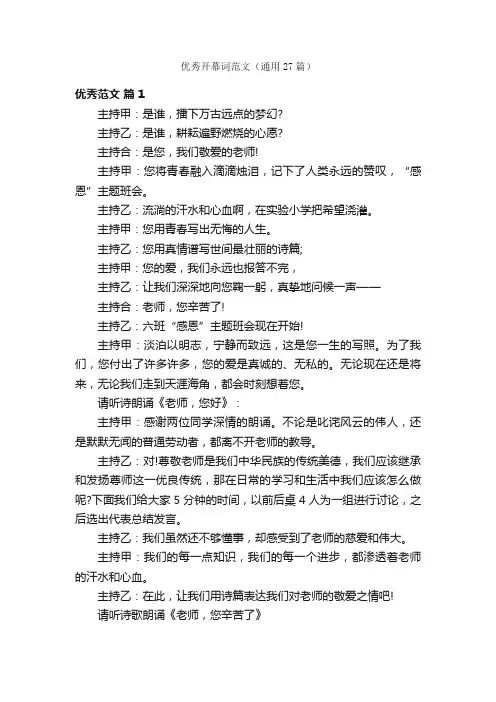 优秀开幕词范文（通用27篇）