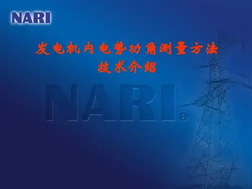 发电机内电势功角测量技术介绍
