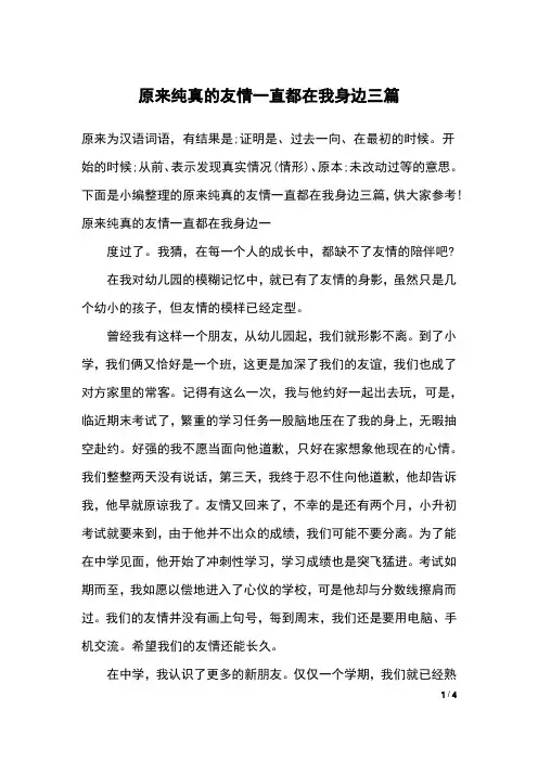 原来纯真的友情一直都在我身边三篇