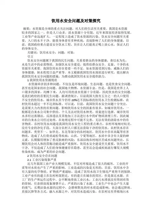 饮用水安全问题及对策探究
