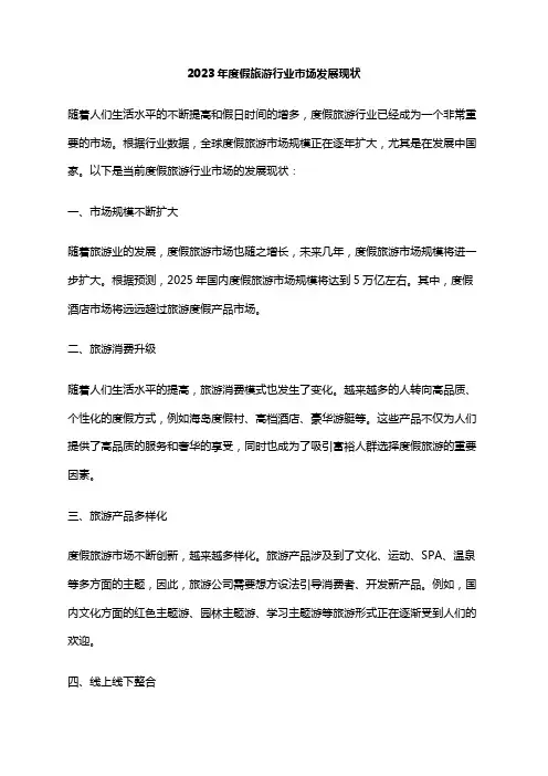 2023年度假旅游行业市场发展现状