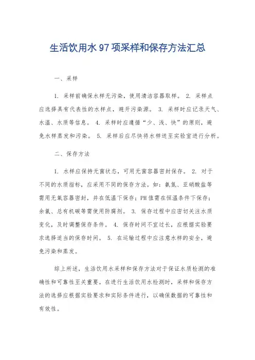 生活饮用水97项采样和保存方法汇总
