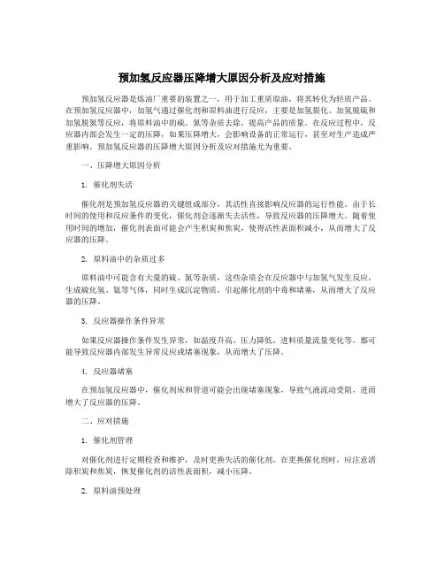预加氢反应器压降增大原因分析及应对措施