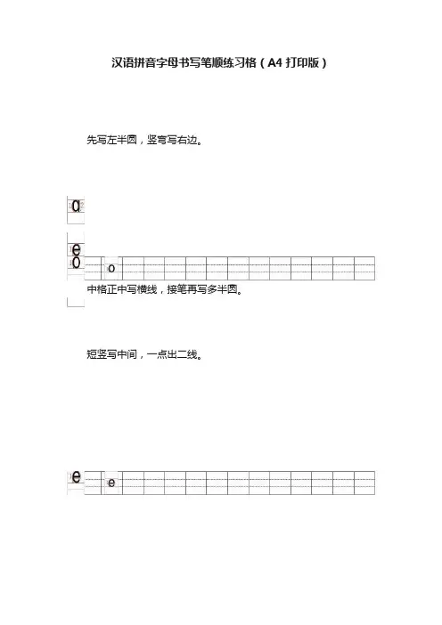 汉语拼音字母书写笔顺练习格（A4打印版）