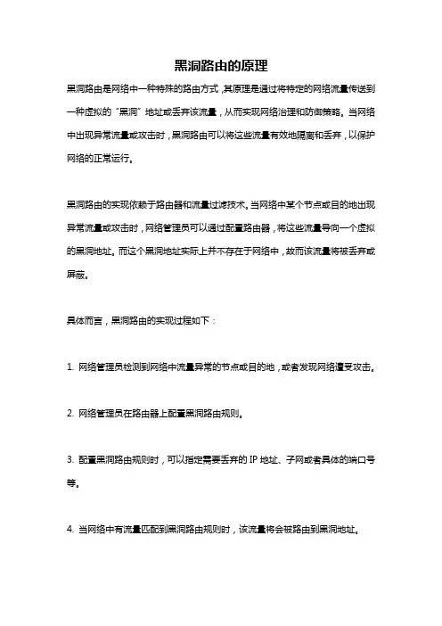 黑洞路由的原理