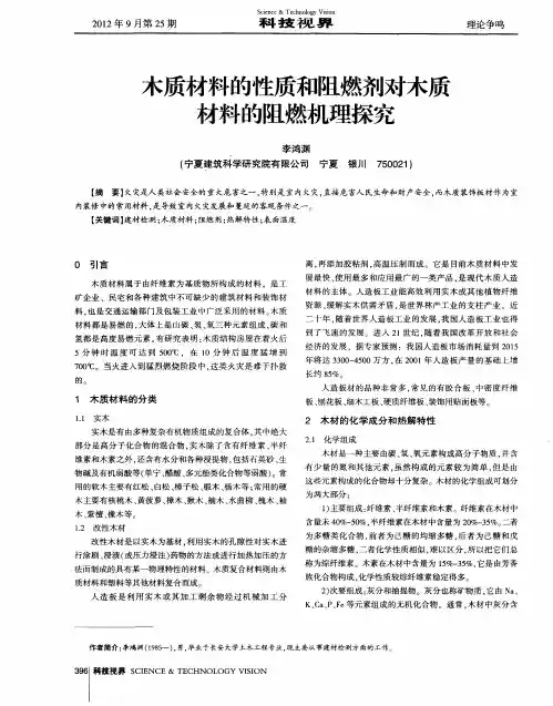 木质材料的性质和阻燃剂对木质材料的阻燃机理探究