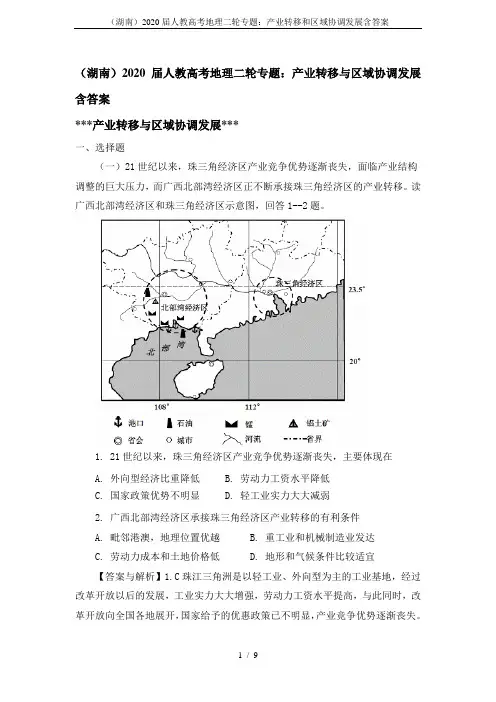 (湖南)2020届人教高考地理二轮专题：产业转移和区域协调发展含答案
