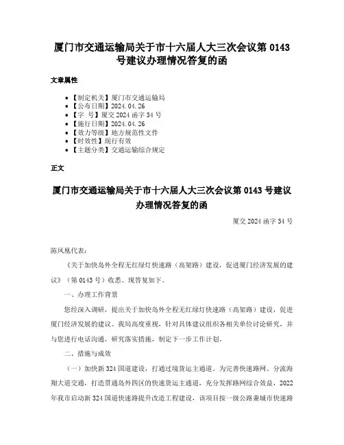 厦门市交通运输局关于市十六届人大三次会议第0143号建议办理情况答复的函
