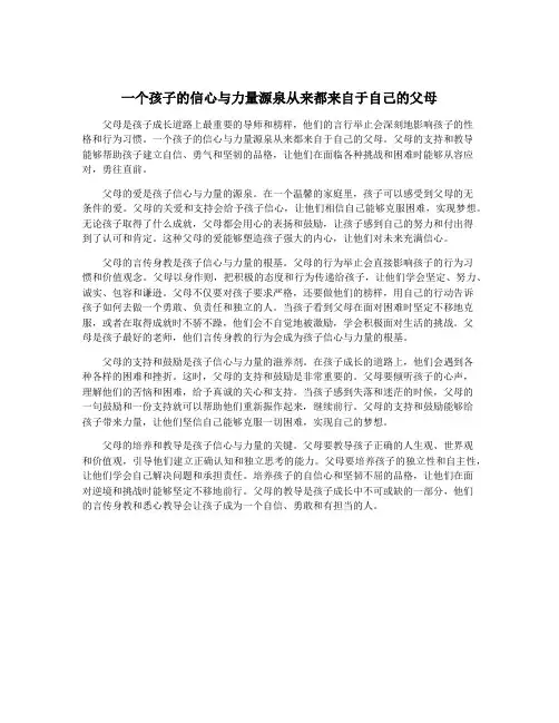一个孩子的信心与力量源泉从来都来自于自己的父母