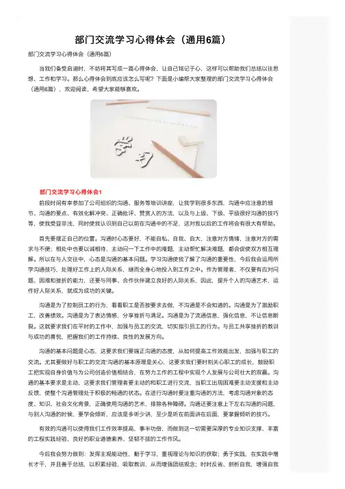 部门交流学习心得体会（通用6篇）